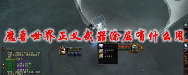 魔兽世界正义武器涂层有什么用