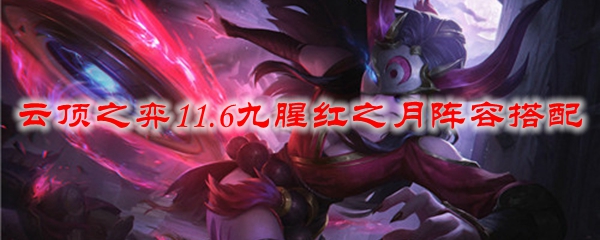 云顶之弈11.6九腥红之月阵容搭配