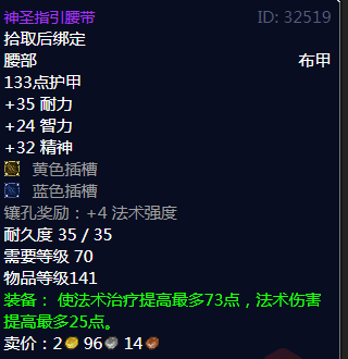 《魔兽世界》神圣指引腰带属性