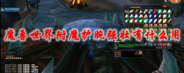 《魔兽世界》附魔护腕强壮有什么用