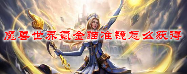  魔兽世界氪金瞄准镜怎么获得