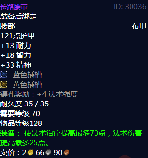 《魔兽世界》长路腰带属性
