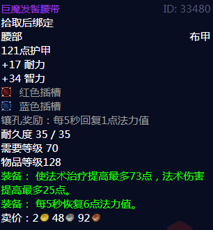 《魔兽世界》巨魔发髻腰带属性