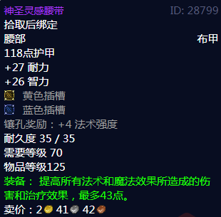 《魔兽世界》神圣灵感腰带属性