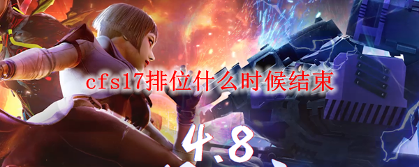 cfs17排位什么时候结束