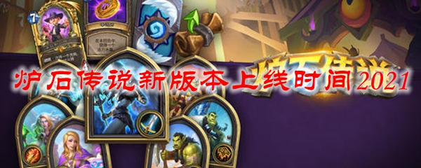炉石传说新版本上线时间2021