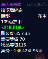 《魔兽世界》潜伏者束腰属性