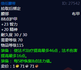 《魔兽世界》信任腰带属性