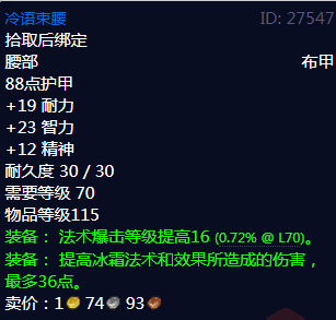 《魔兽世界》冷语束腰属性