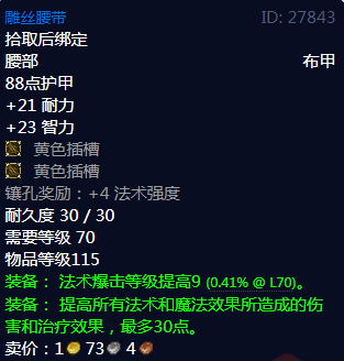 《魔兽世界》雕丝腰带属性