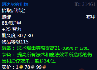 《魔兽世界》阿达尔的礼物属性