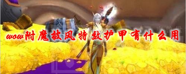 《魔兽世界》附魔披风特效护甲有什么用