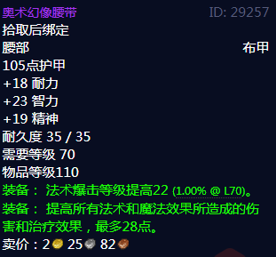 《魔兽世界》奥术幻像腰带属性