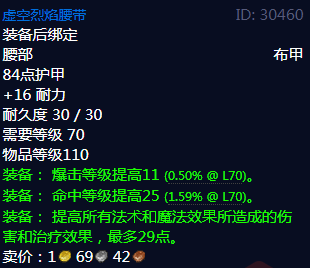 《魔兽世界》虚空烈焰腰带属性