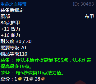 《魔兽世界》生命之血腰带属性