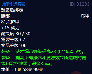 《魔兽世界》封印命运腰带属性