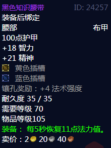 《魔兽世界》黑色知识腰带属性
