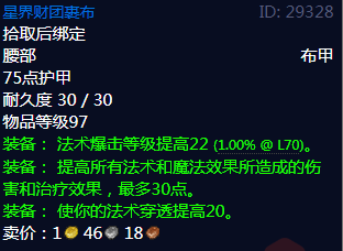 《魔兽世界》星界财团裹布属性