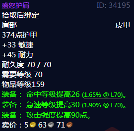 《魔兽世界》盛怒护肩属性