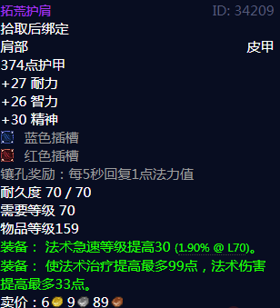 《魔兽世界》拓荒护肩属性