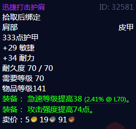 《魔兽世界》迅捷打击护肩属性