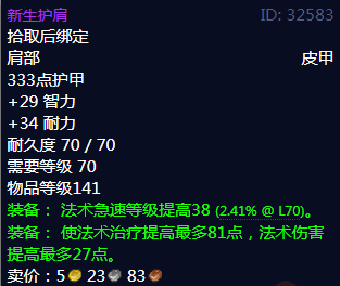 《魔兽世界》新生护肩属性