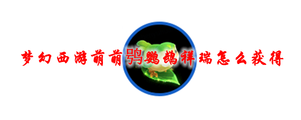 梦幻西游萌萌鸮鹦鹉祥瑞怎么获得