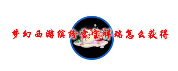 《梦幻西游》缤纷雪宝祥瑞怎么获得