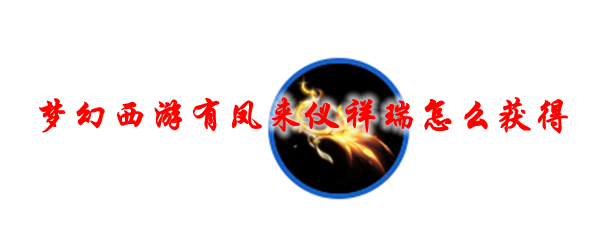梦幻西游有凤来仪祥瑞怎么获得