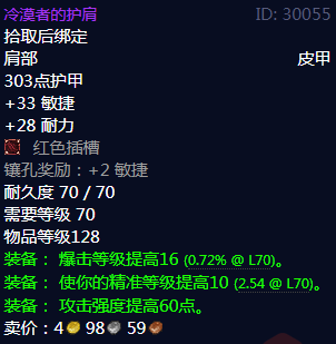 《魔兽世界》冷漠者的护肩属性