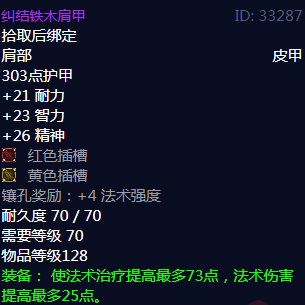 《魔兽世界》纠结铁木肩甲属性