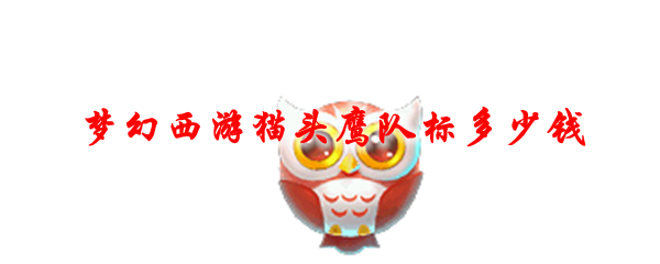 梦幻西游猫头鹰队标多少钱