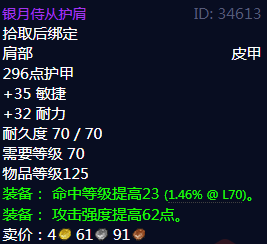 《魔兽世界》银月侍从护肩属性