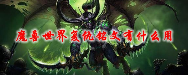 魔兽世界复仇铭文有什么用