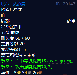 《魔兽世界》塔布羊皮护肩属性