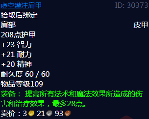 《魔兽世界》虚空灌注肩甲属性