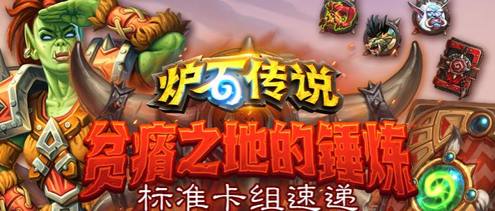 《炉石传说》贫瘠之地的锤炼全职业标准卡组汇总