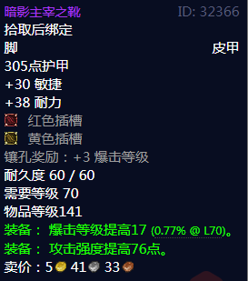 《魔兽世界》暗影主宰之靴属性