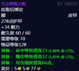 《魔兽世界》无边黑暗之靴属性