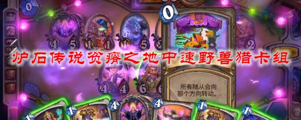 炉石传说贫瘠之地中速野兽猎卡组