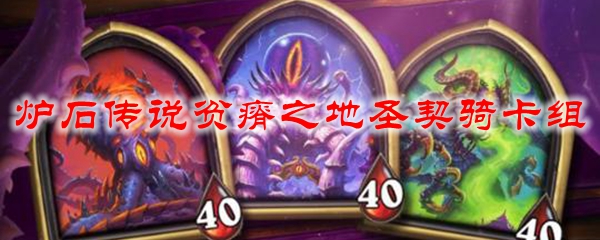 炉石传说贫瘠之地圣契骑卡组