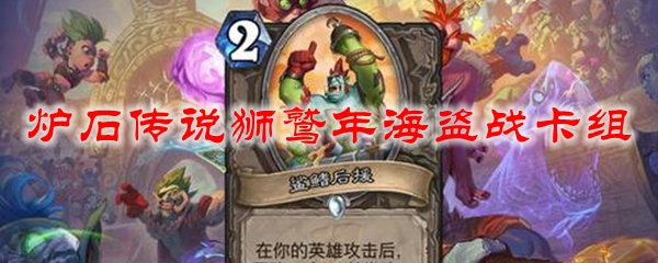 炉石传说狮鹫年海盗战卡组