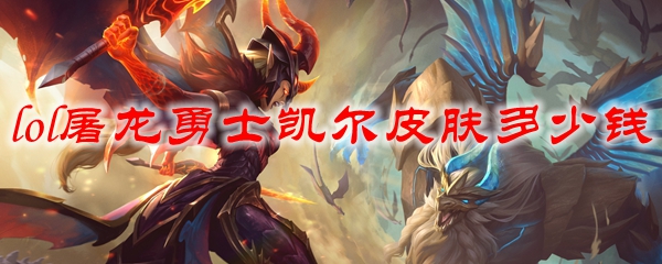 lol屠龙勇士凯尔皮肤多少钱