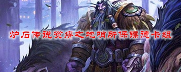 炉石传说贫瘠之地哨所保镖德卡组