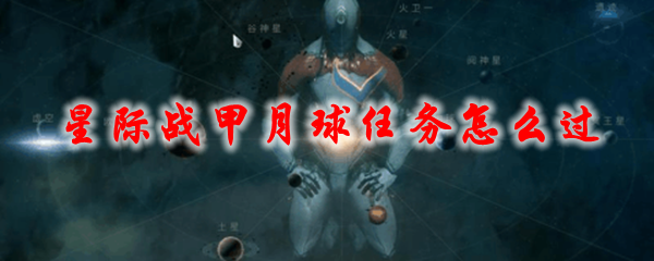 星际战甲月球任务怎么过