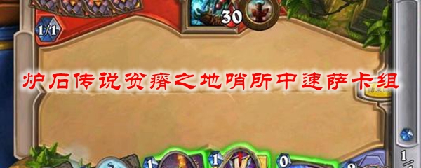 炉石传说贫瘠之地哨所中速萨卡组