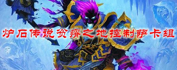 炉石传说贫瘠之地控制萨卡组