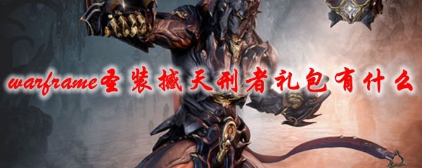 星际战甲圣装撼天刑者礼包有什么