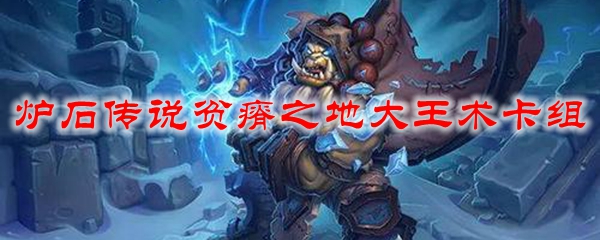 炉石传说贫瘠之地大王术卡组