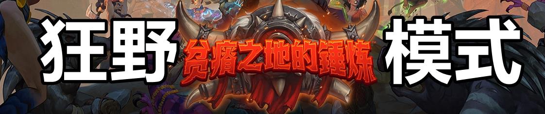 《炉石传说》贫瘠之地全职业狂野卡组汇总